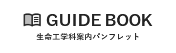 GUIDE BOOK 生命工学科案内パンフレット